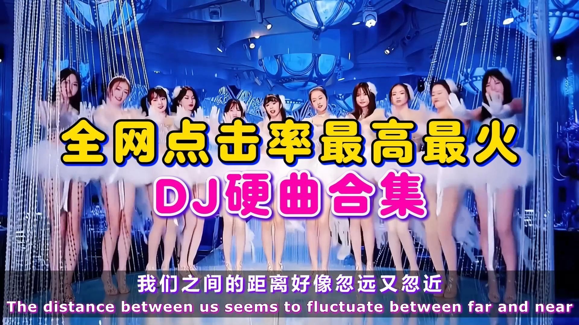 【戴上耳机】2026全网点击率最高最火的DJ硬曲合集，超清混剪/动态歌词/全程高燃！