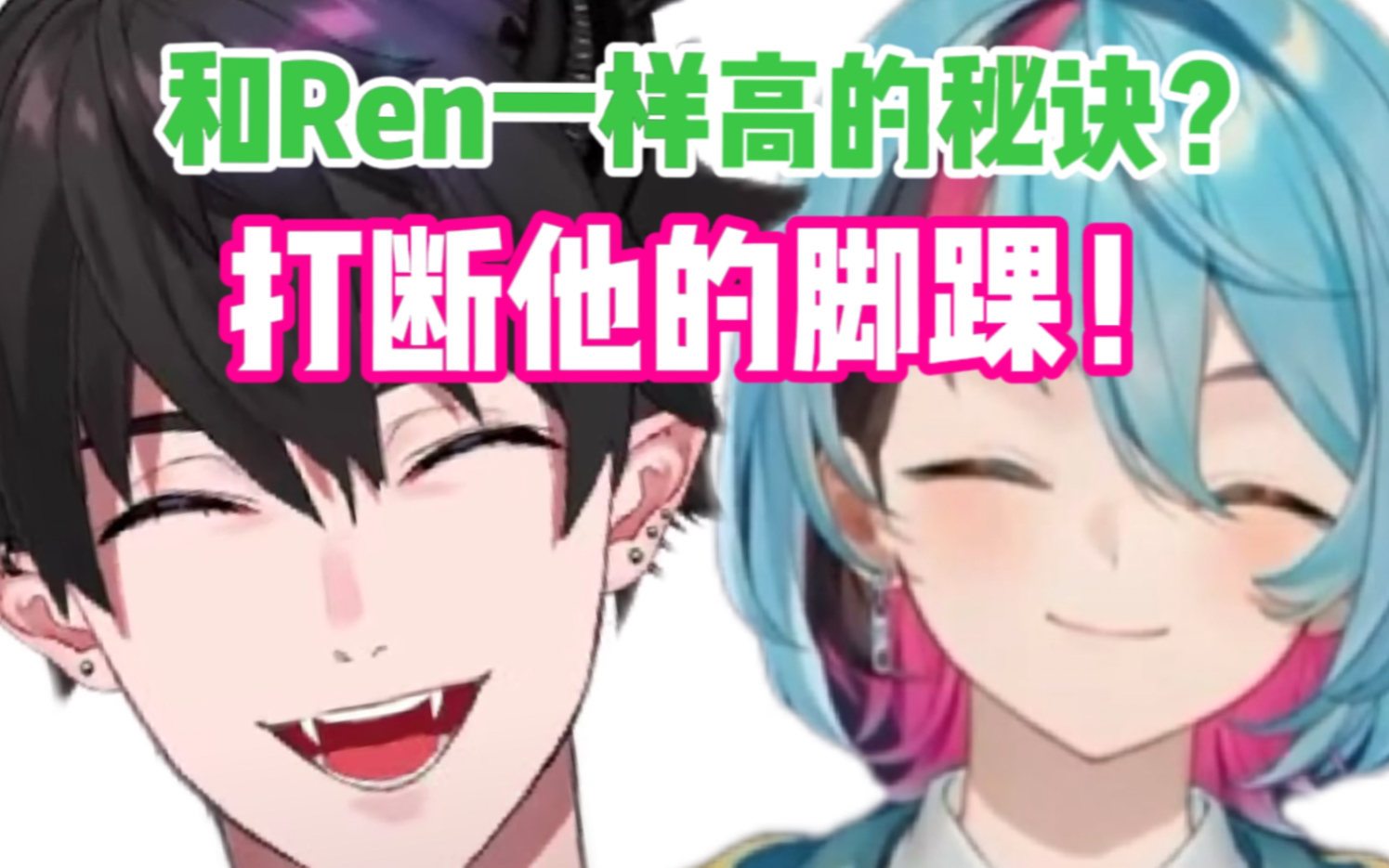 不是Kyo长高了 只是他打断了Ren的腿【Ren/Kyo/熟】我把Ren的延迟给对上了