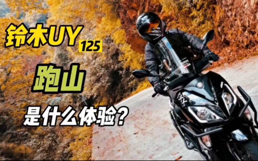 铃木UY125跑山是什么体验？