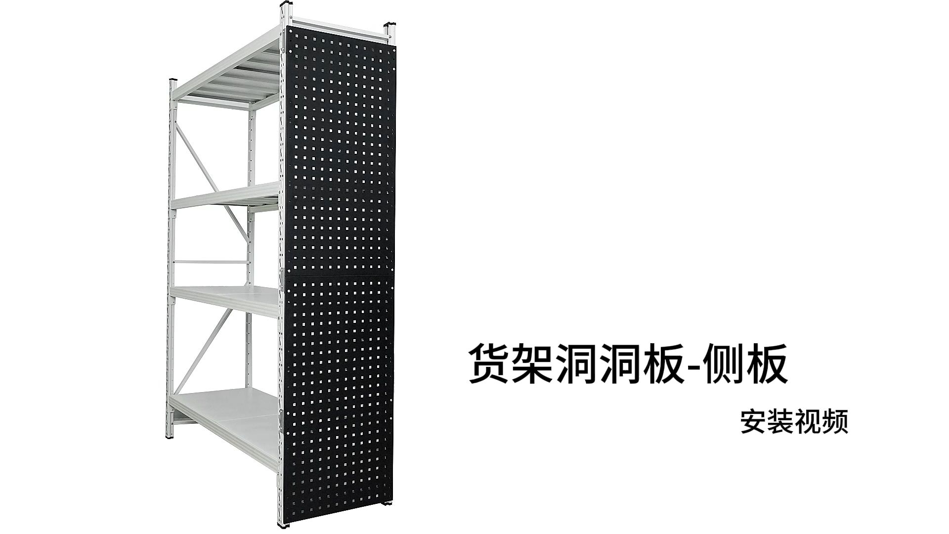 货架洞洞板（侧板）-安装视频