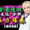 ⚡ 余   烬 ⚡ 长达7分钟全图透视的高压局·德州电锯_黎明杀机
