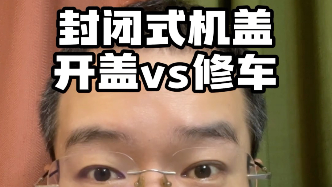 开机盖堪比修车，这操作你能接受吗？