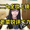 【菜言菜语】老菜：那个纯真质朴从大山里走出来的孩子呢？二九化浓妆开摄像头，老菜锐评二九，直言二九被大染缸污染了～～讲道理，二九这么一整都认不出来了。。。_DOTA2
