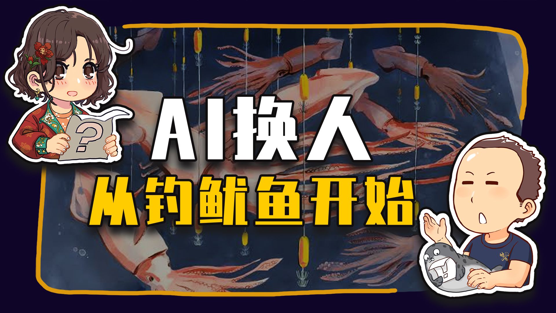 【睡前消息1070】AI替人钓鱿鱼 最合理的下岗
