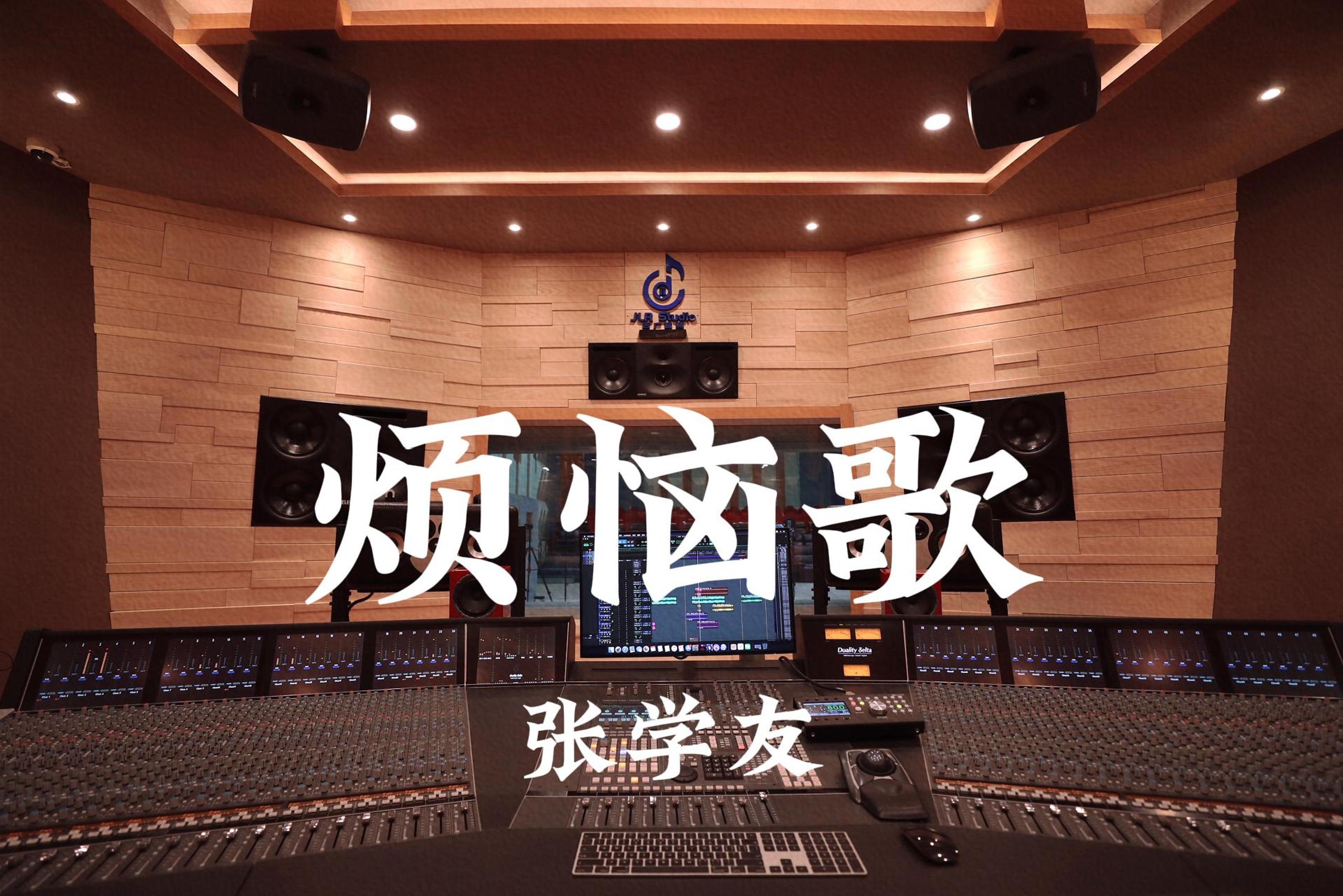 张学友《烦恼歌》百万豪装录音棚大声听