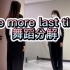 《one more last time》舞蹈分解