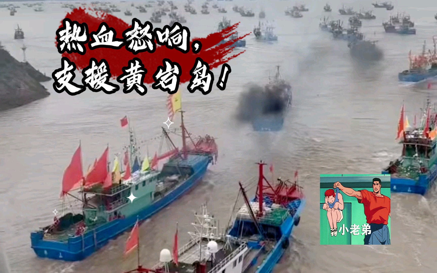 热血怒响，声振四海! 中国渔民全力支援黄岩岛