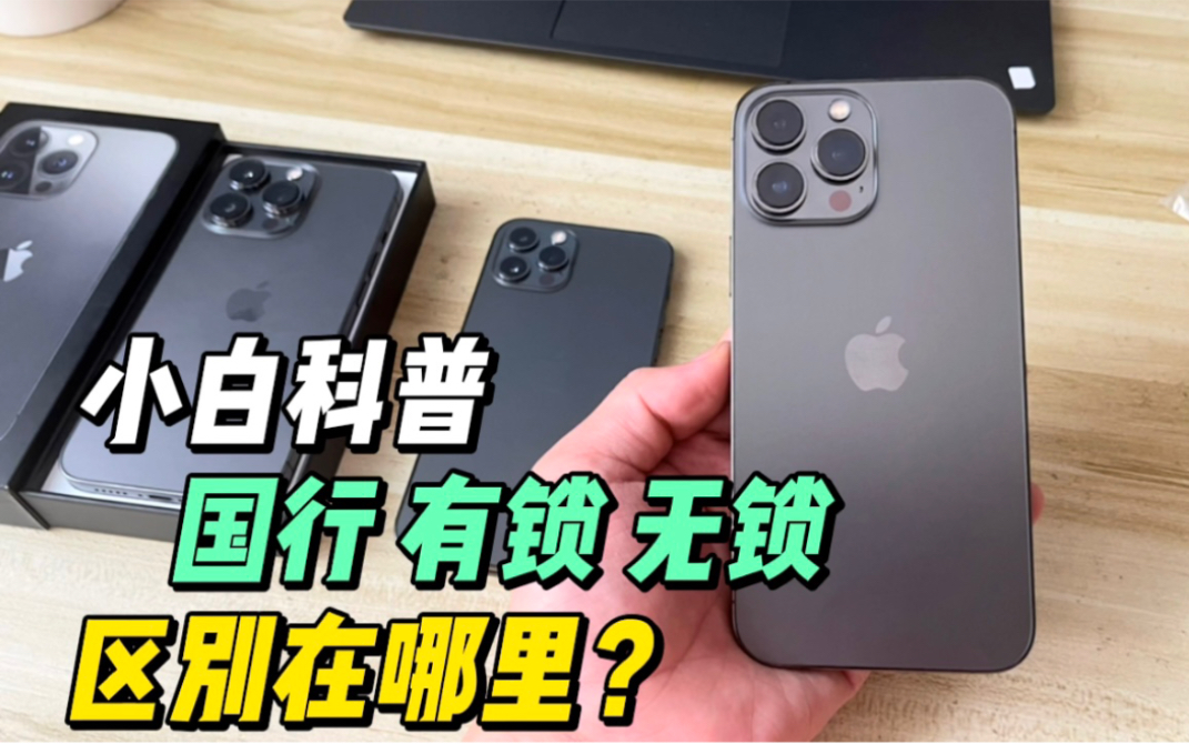 科普一下 iphone 国行 美版黑解和无锁的区别 不懂的伙伴来涨知识