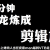 【字幕组技能教学】十分钟神龙炼成 - 剪辑篇