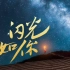 【张艺兴 | 音乐】建团百年MV《闪光如你》全平台上线