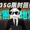 赢麻啦！29元235G春雨卡返场即巅峰？流量卡实测更新！【流量卡大忽悠