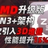 AMD升级版Zen3+架构即将问世！首次引入3D堆叠技术，游戏性能提升15%，强势对抗12代酷睿「超极氪」