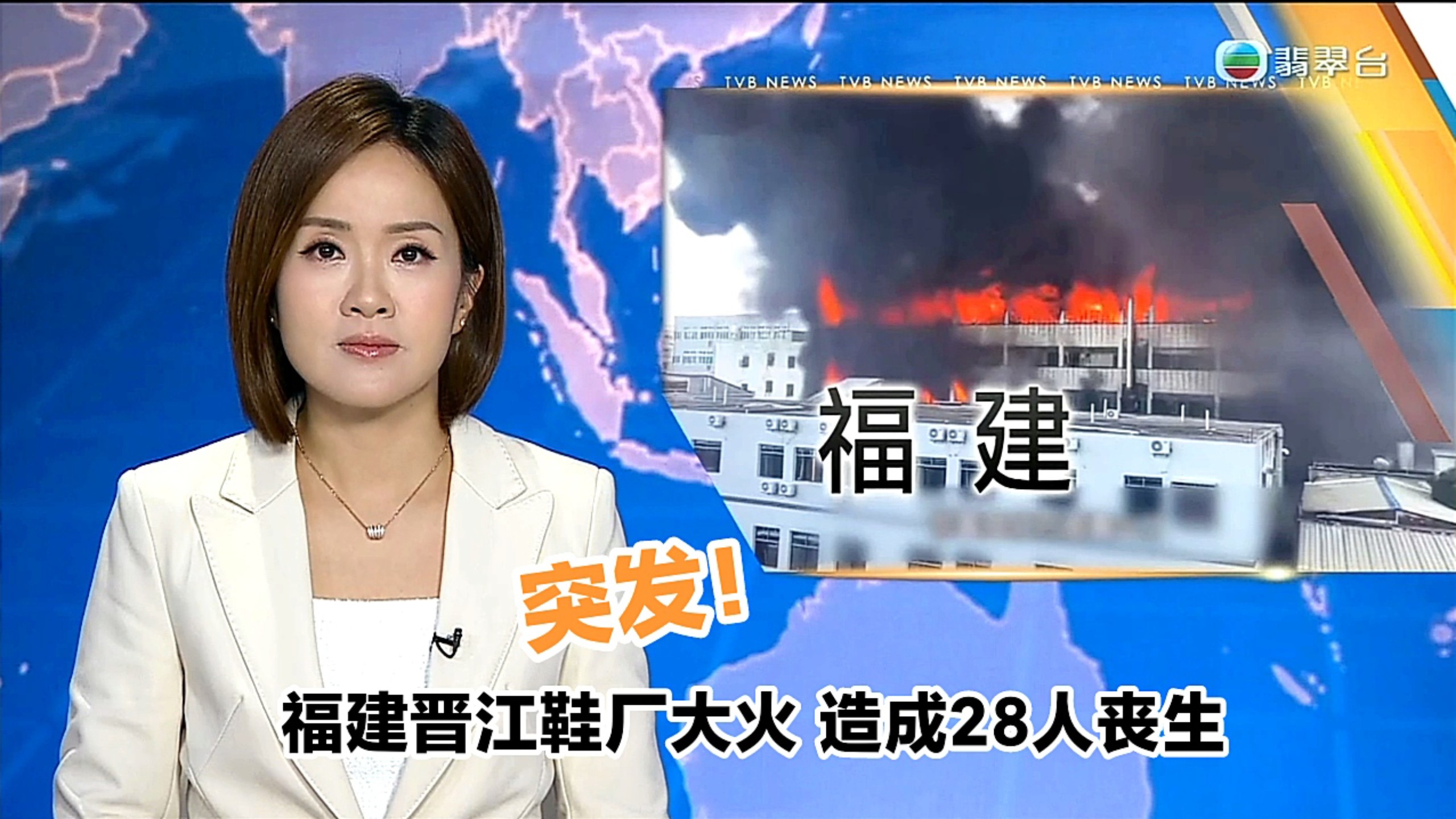 【TVB翡翠台】午间简讯:突发！福建晋江鞋厂大火 造成28人罹难