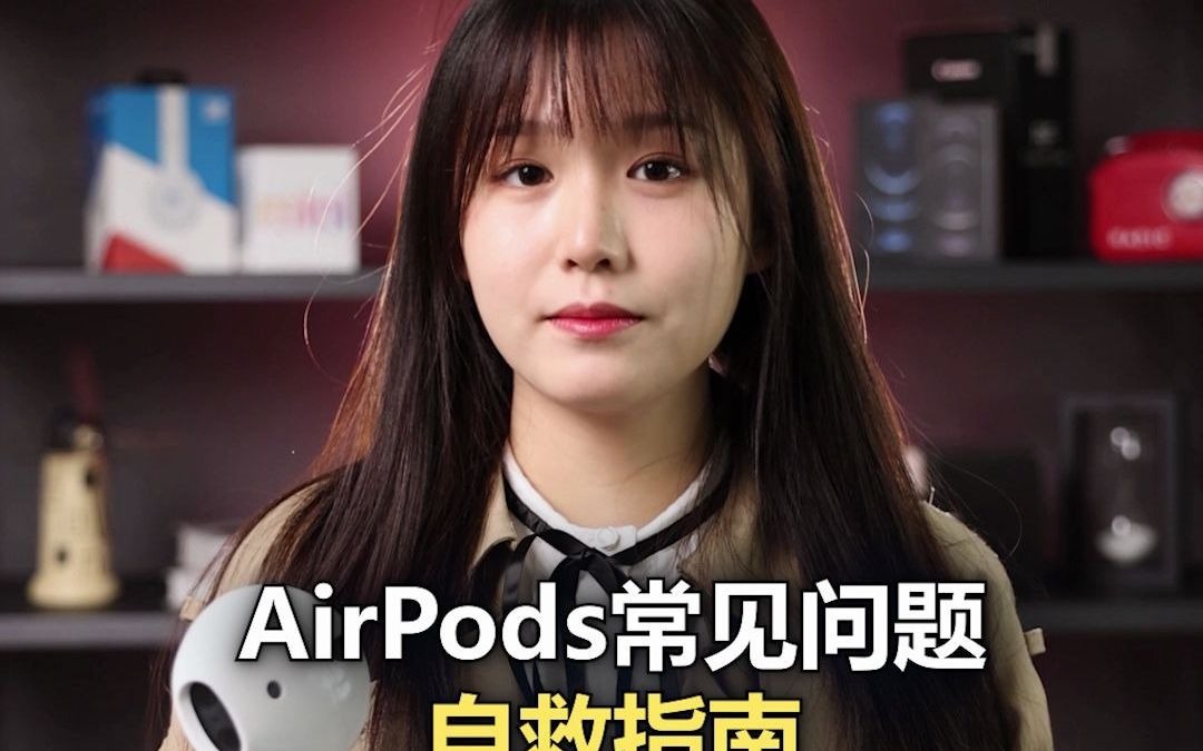 AirPods常见故障自救指南，你能遇到的问题都在这了