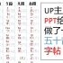 UP主用PPT给iPad做了一张日语字帖