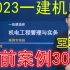 【考前案例30道】2023一建机电-王克-案例专项提升30题-完整（有讲义）