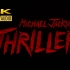 官方4K重制 + HIRES 96/24｜Thriller - MJ 迈克尔杰克逊 「颤栗 / 恐怖之夜」（DRV音频重