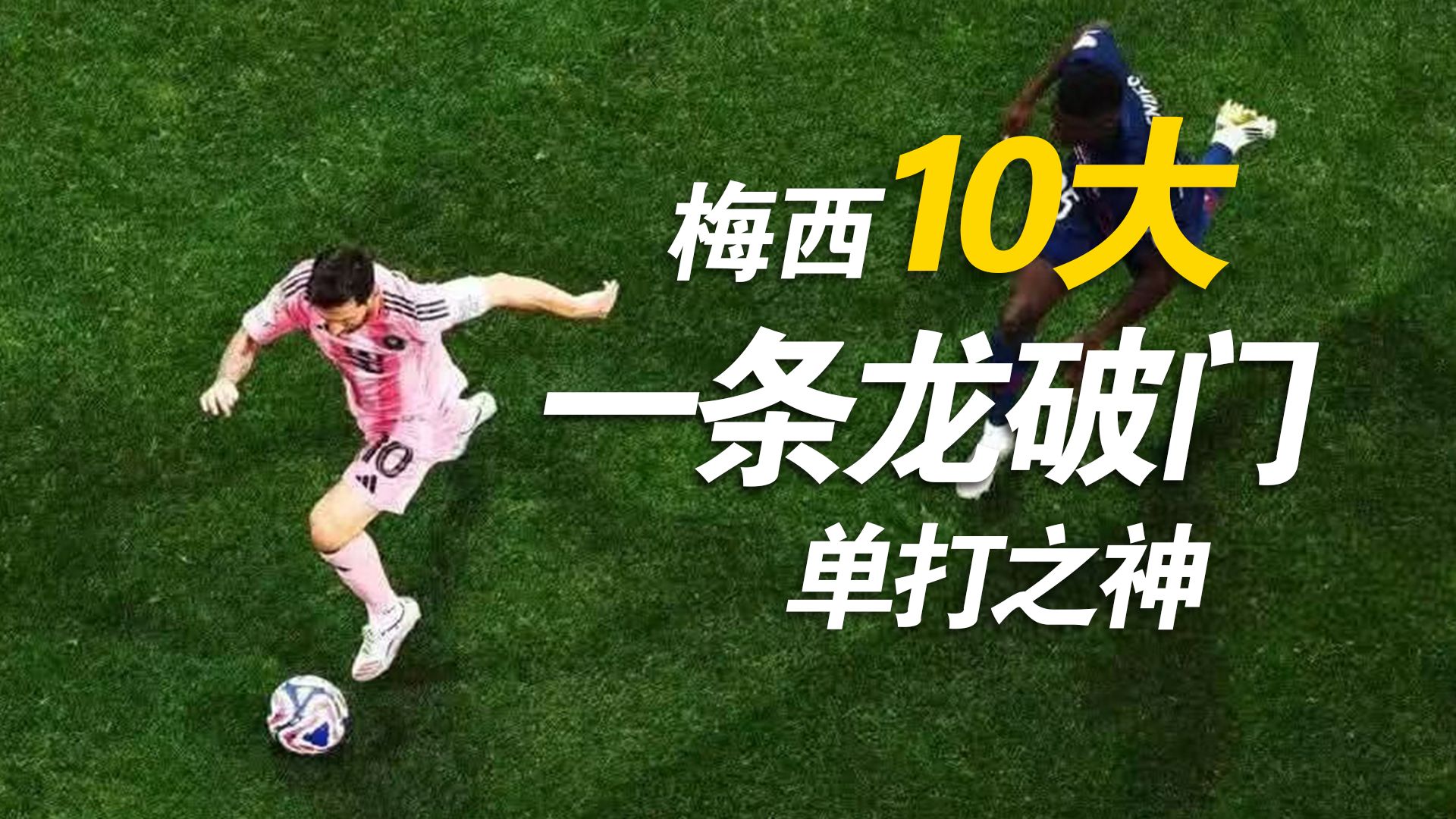 历史对他紧追不舍，但他速度更快！梅西10大一条龙