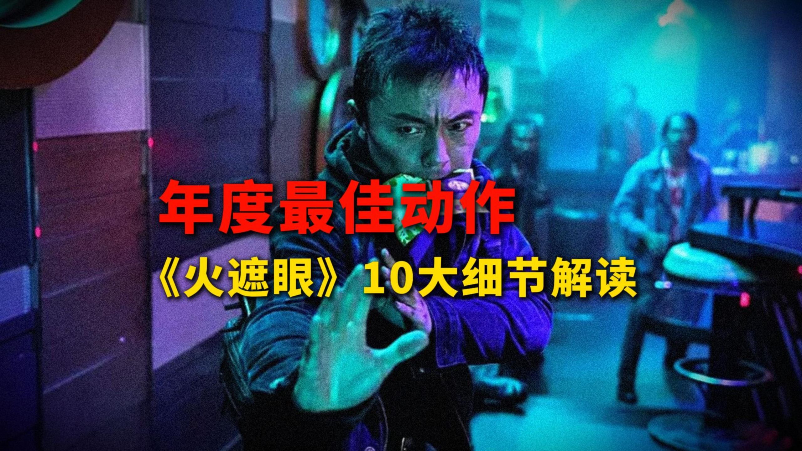 谢苗铁拳锤爆！打爽了看痛了！近10年最强动作戏？《火遮眼》10大细节你注意到了吗？