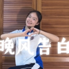 09｜13岁初中生甜妹舞 晚风告白