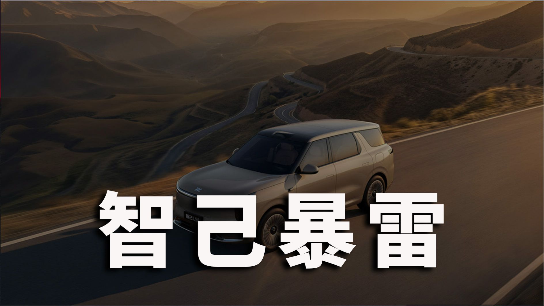 多地门店暴雷，智己汽车还能买吗？