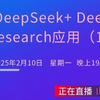 清华大学团队【第四讲】deepseek deepresearch应用——从入门到精通