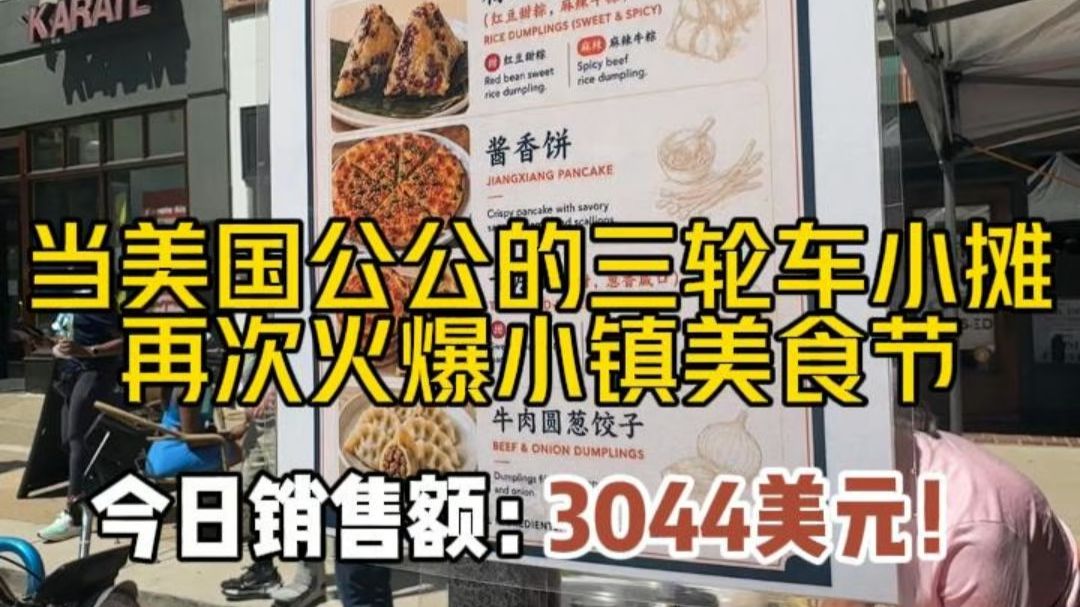 今年小镇美食节我们卖了3044美元！整个小镇的美国人都学会了这句中文：酱香饼