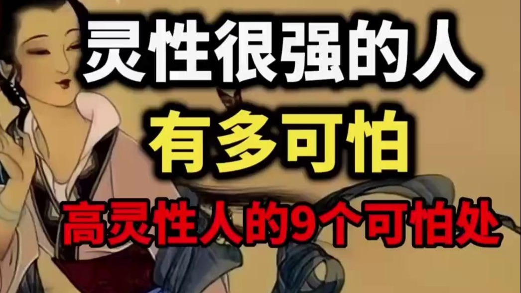 灵性很强的人，到底有多可怕：9个特质让你脱胎换骨