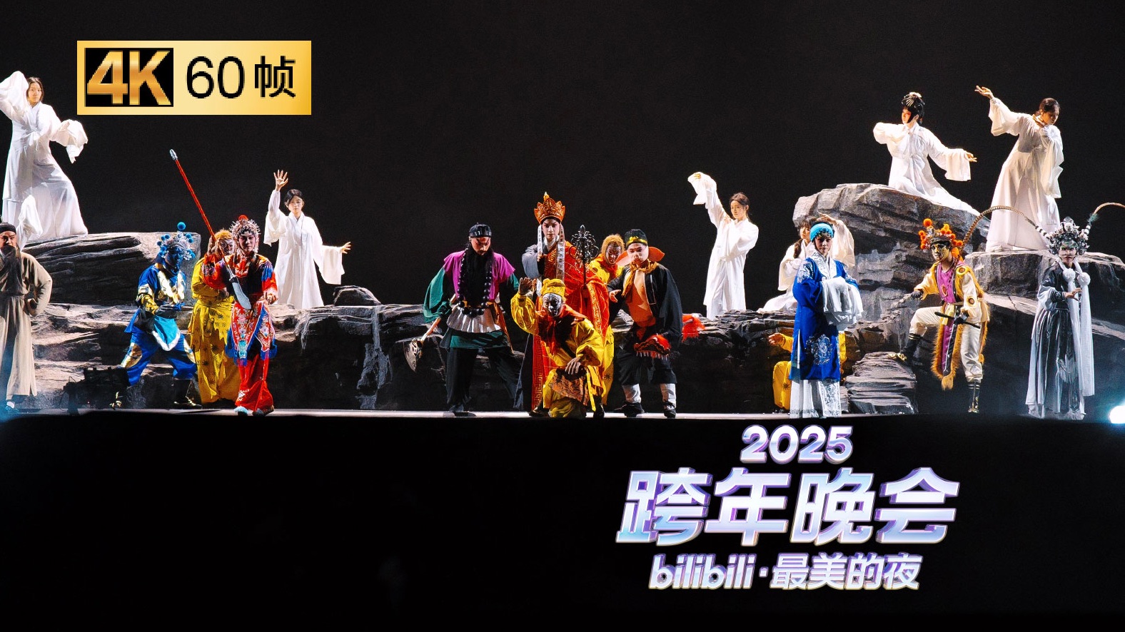 【4K 60帧】硬核创新！多剧种融合创新演绎，《三打白骨精》解锁戏曲新打开方式【2025B站跨年晚会单品】