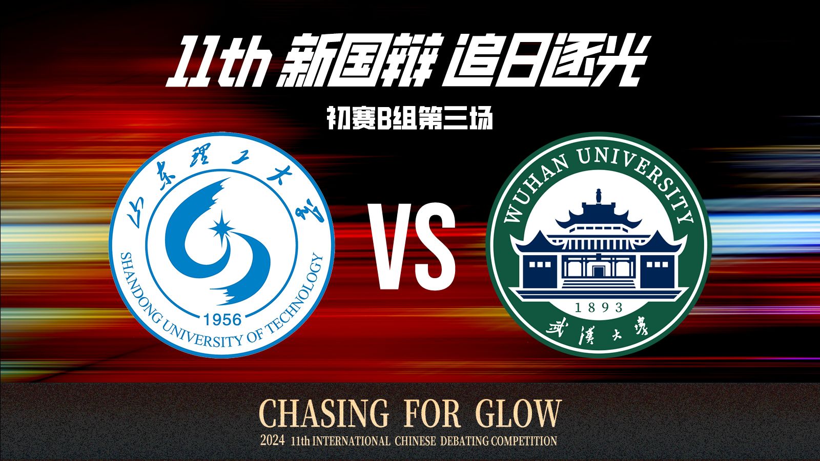 直播带货有/没有让消费者体验变好丨初赛B组第三场 山东理工大学vs武汉大学