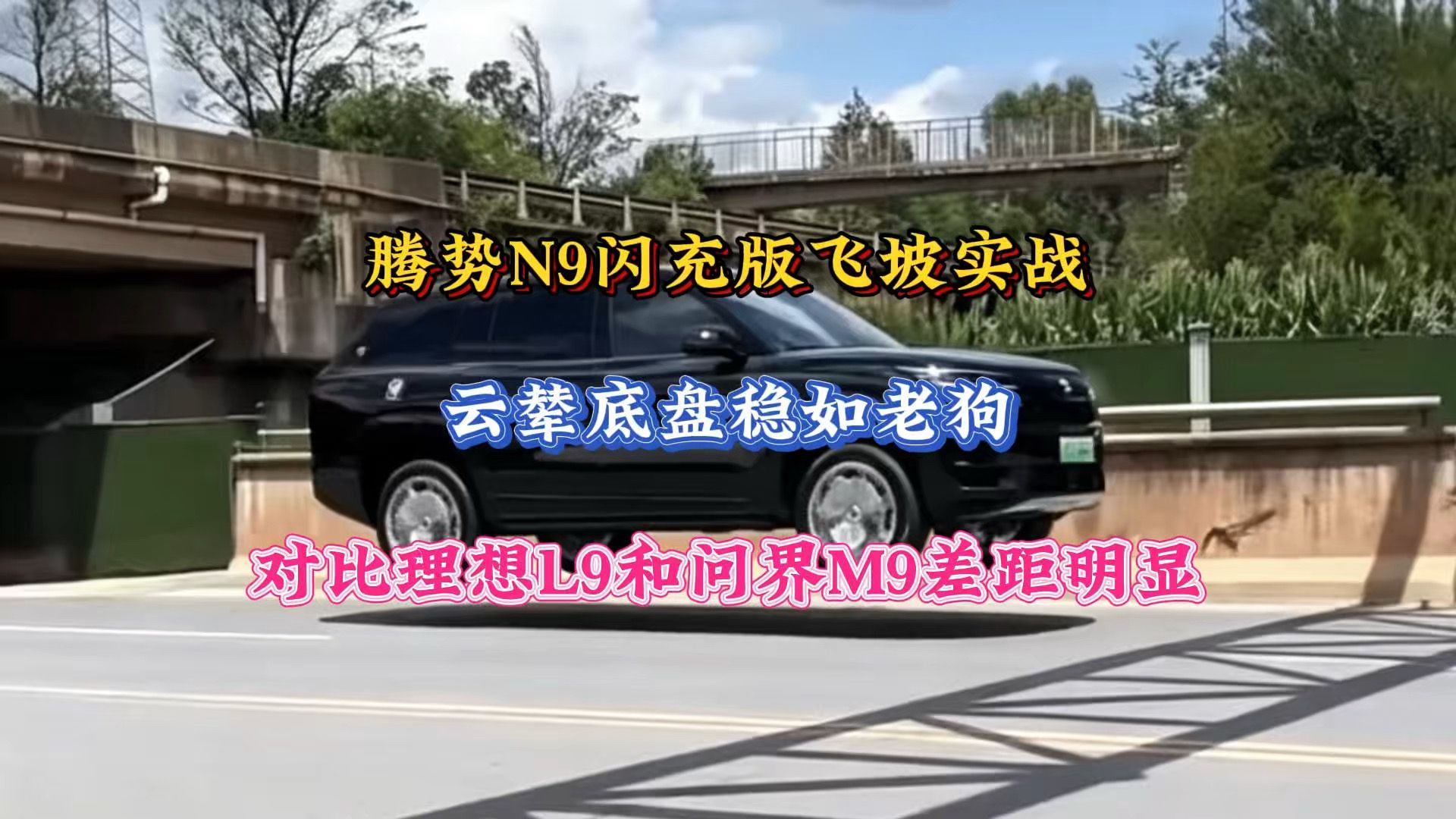腾势N9闪充版飞坡实战，云辇底盘稳如老狗，对比理想问界差距明显