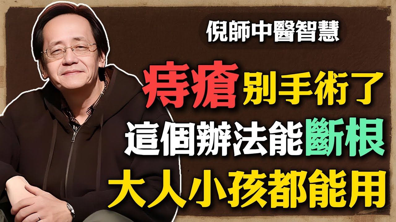 倪海廈：再大的痔瘡都不用怕，不用手術開刀，這個辦法就能斷根，大人小孩都能用！#倪海廈 #中醫養生 #黃帝內經 #中醫智慧 #痔瘡 #槐實 #經方 #針灸 #涼
