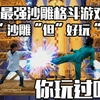 国产最强沙雕真人格斗游戏！没有之一