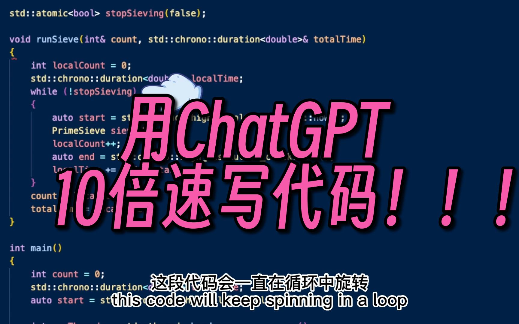 【ChatGPT】如何用ChatGPT10倍速写代码