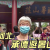 母子自驾游河北，承德避暑山庄一日游攻略，5小时逛遍四大景区