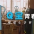 【暴走大事件 第七季】Q宝语音助手推出了Q宝青春版，更加阴阳怪气！