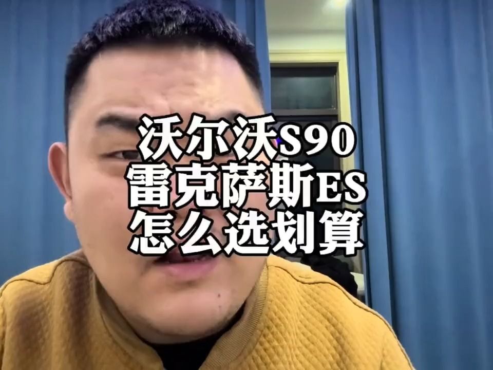 沃尔沃S90价格大跳水，对比雷克萨斯ES200，怎么选？