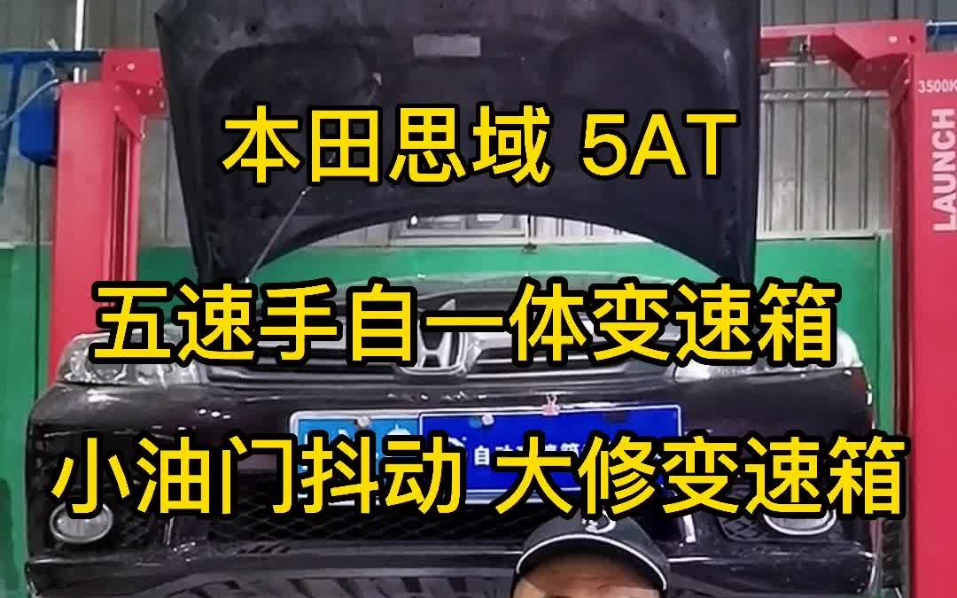 本田思域5at五速手自一体变速箱小油门抖动维修自动挡变速箱维修