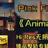 【HiRes无损4K整轨】   Pink Floyd（平克 弗洛伊德）    |   1977 - Animals   |   HiRes无损纯享整轨专辑