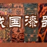 【中国纹样之美】战国漆器：血与火中，大幕拉开