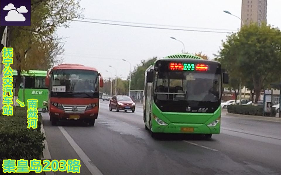 【pov693/冀42】 秦皇岛公交 203路 抚宁公交汽车站→南戴河 前方展望