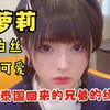 兄弟去了一趟泰国，回来后居然变成了漂亮的萝莉嫩妹？！天天穿着各种制服诱惑我，有这样的兄弟你晚上几点回家，和去泰国回来的兄弟的缘分（一