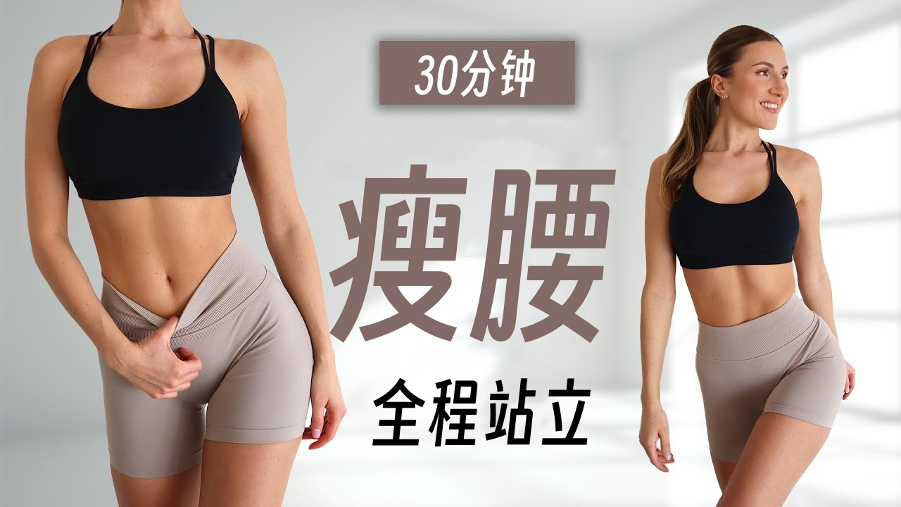 【eleni Fit】10分钟站立腹肌｜日常训练｜高强度，无重复 无器械