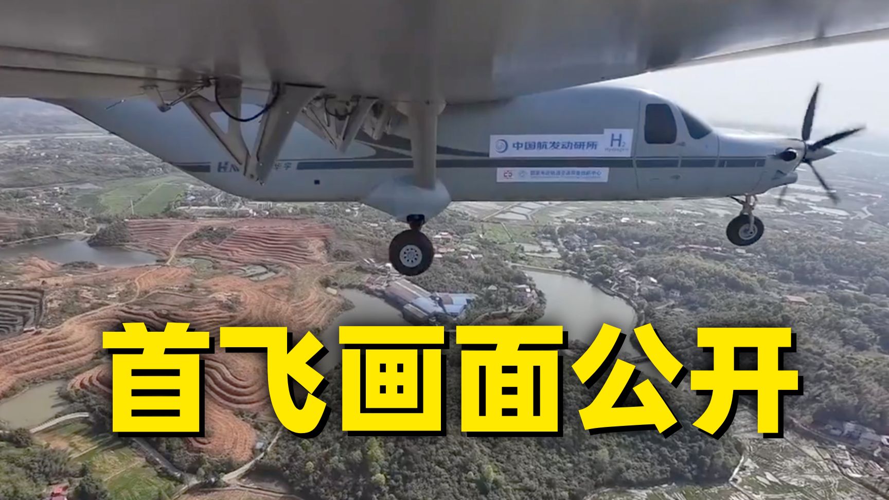 全球首次！中国自研，首飞成功！