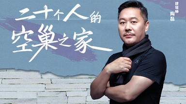 【<em class="keyword">梦想改造家 第八季</em>】第6期：“空巢之家”完美变身“诗意小院”