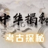 【中华揭秘】【央视 720P】【第一季】考古探秘，听过《大云山西汉王陵》火了！（ 全20集）