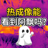 探秘未知：热成像能看到阿飘吗