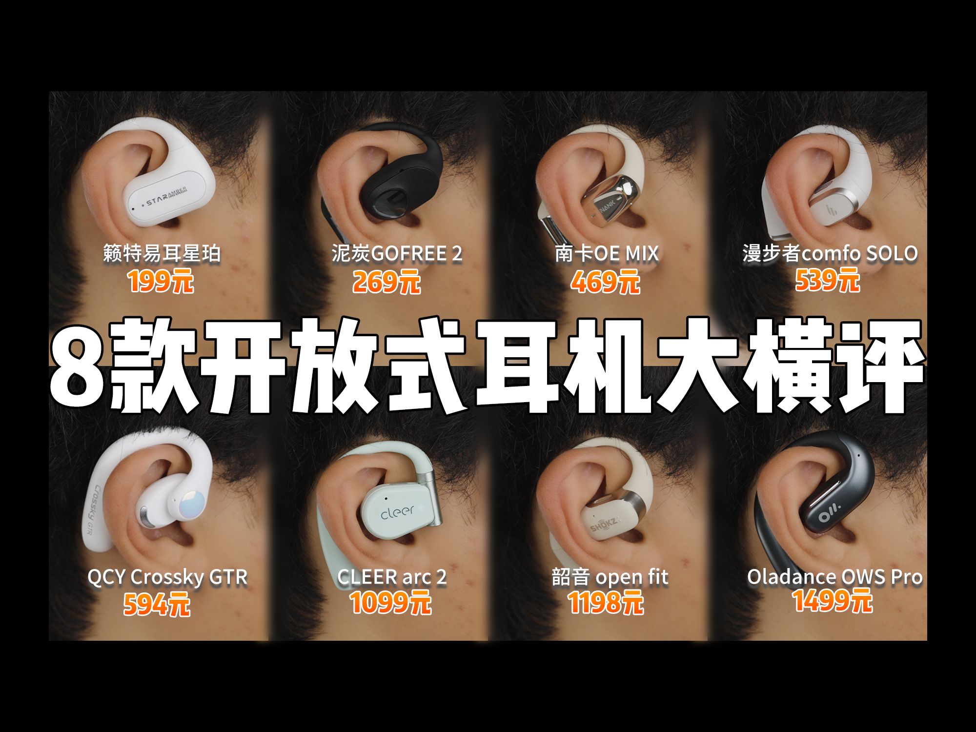 8款开放式耳机横评对比，开放式耳机是怎么坑你的你知道吗？