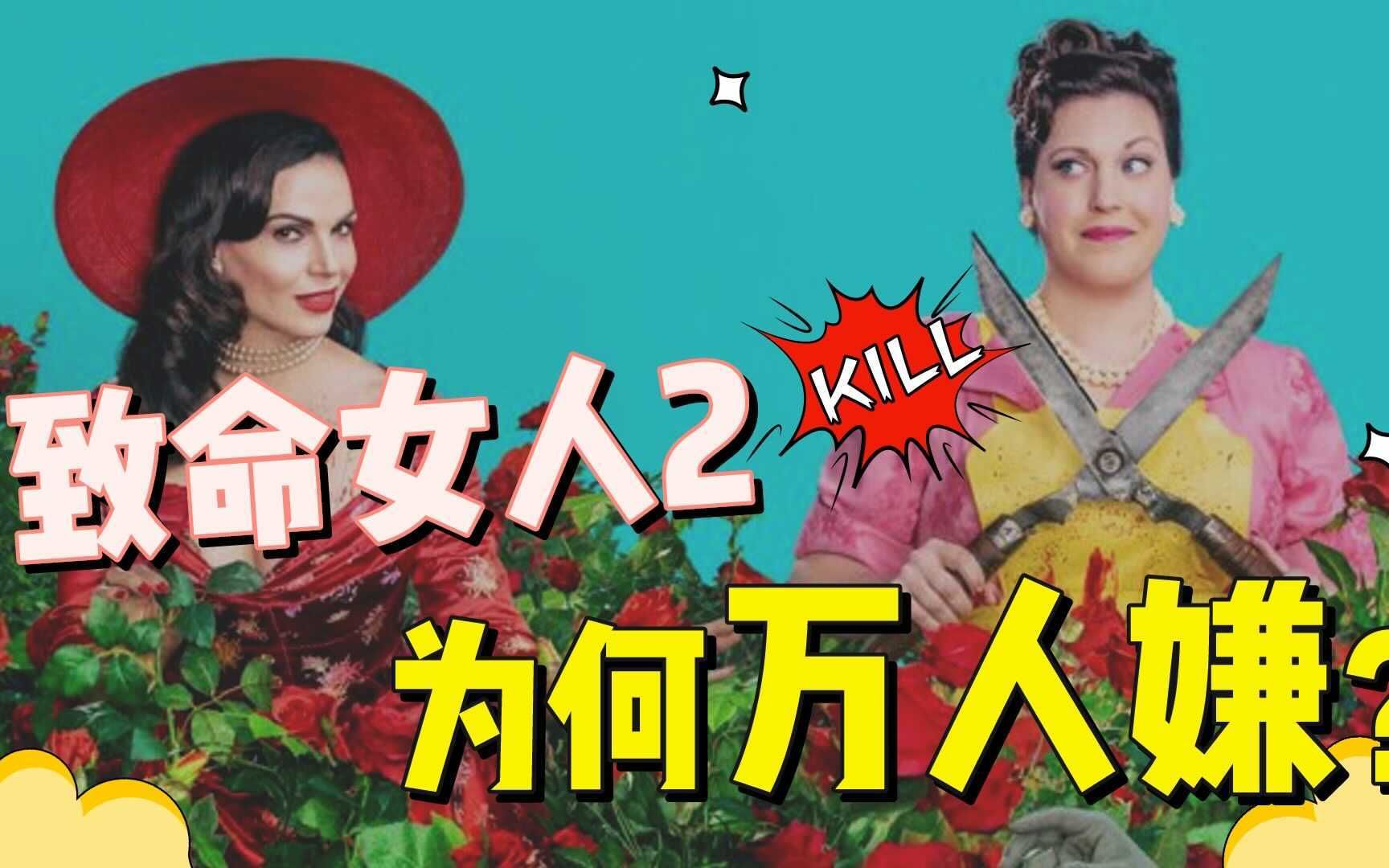 跌落神坛？致命女人第二季为什么万人嫌？Why we hate [Why Women Kill Season2]？【Bamboo走心吐槽】_哔哩