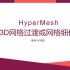 HyperMesh 中的自动 3D 网格过渡或网格细化，第 4 部分